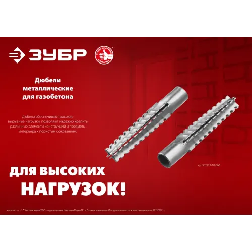 ЗУБР 8 х 60 мм, 100 шт, металлический дюбель для газобетона (302922-08-060)
