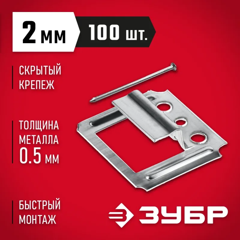 ЗУБР Кляймер, 2 мм, цинк, 100 шт, крепеж для вагонки (3075-02)