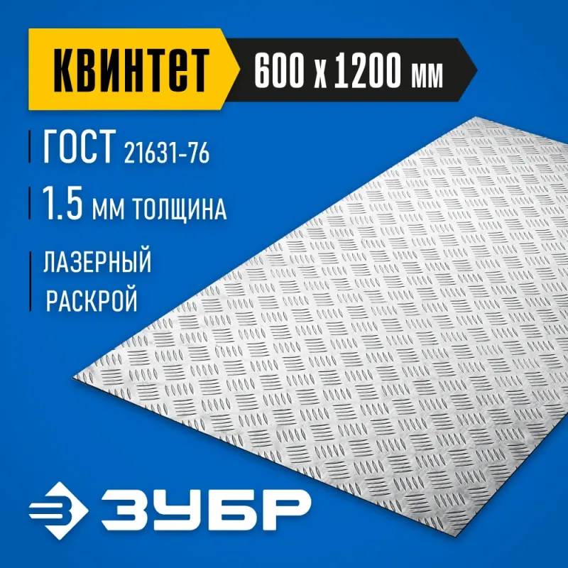 ЗУБР Квинтет, 600 х 1200 х 1.5 мм, алюминиевый рифленый лист, Профессионал (53830)