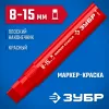 ЗУБР МК-1500 красный, 8-15 мм маркер-краска (06329-3)