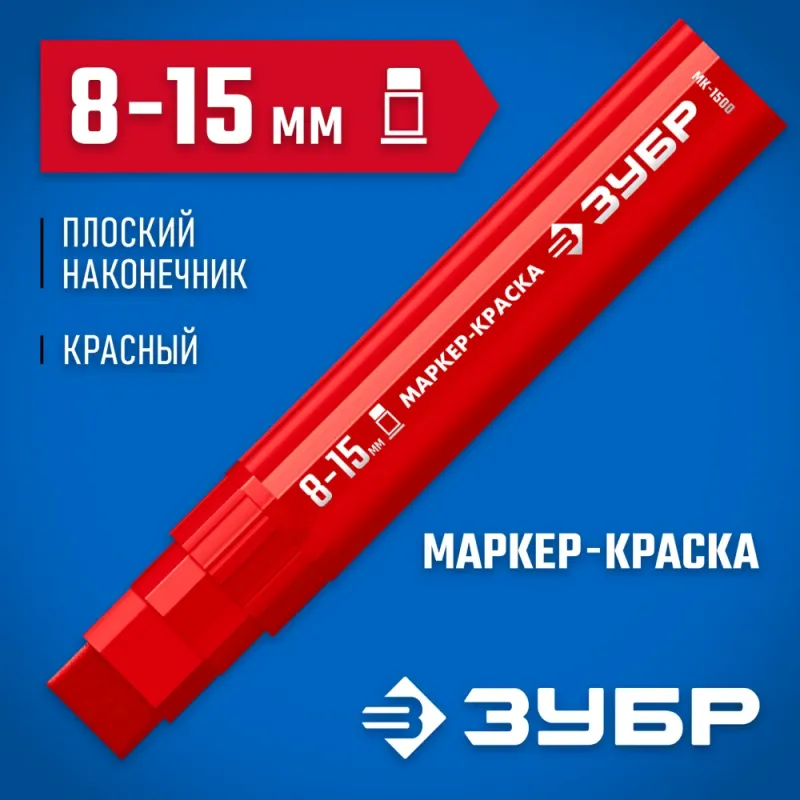ЗУБР МК-1500 красный, 8-15 мм маркер-краска (06329-3)