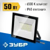 ЗУБР ПСК-50, 50 Вт, 6500 К, IP 65, светодиодный прожектор, Профессионал (57141-50)