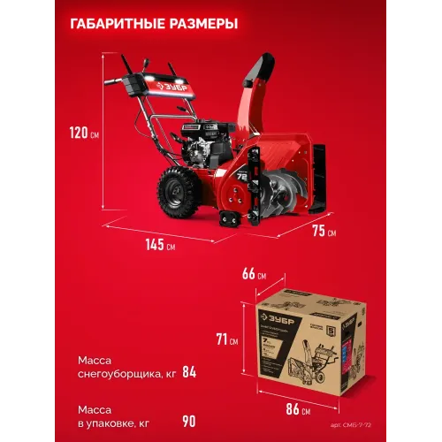 ЗУБР 72 см, 7 лс, самоходный бензиновый снегоуборщик (СМБ-7-72)