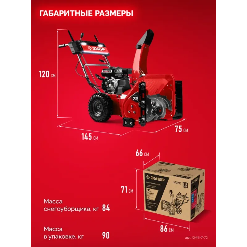 ЗУБР 72 см, 7 лс, самоходный бензиновый снегоуборщик (СМБ-7-72)