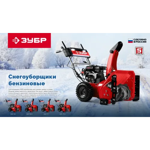 ЗУБР 72 см, 7 лс, самоходный бензиновый снегоуборщик (СМБ-7-72)