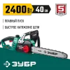 ЗУБР 2400 Вт, 40 см шина (Тип 4), электрическая цепная пила (ПЦ-2440)