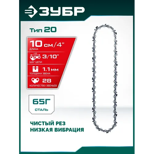 ЗУБР тип 20, 10 см, шаг 3/10″, паз 1.1 мм, 28 звеньев, цепь (71320-10)