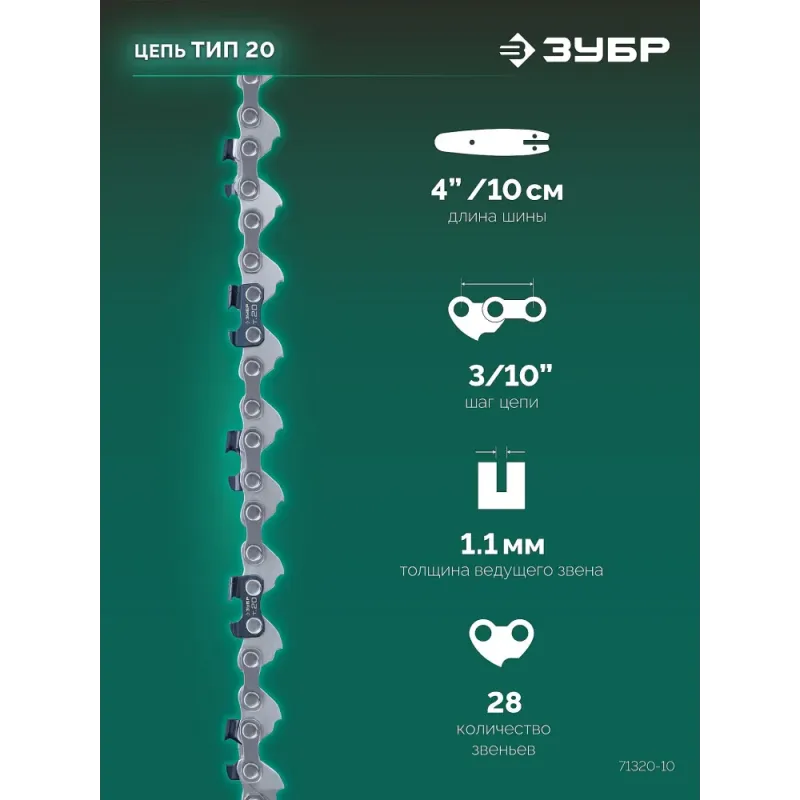 ЗУБР тип 20, 10 см, шаг 3/10″, паз 1.1 мм, 28 звеньев, цепь (71320-10)