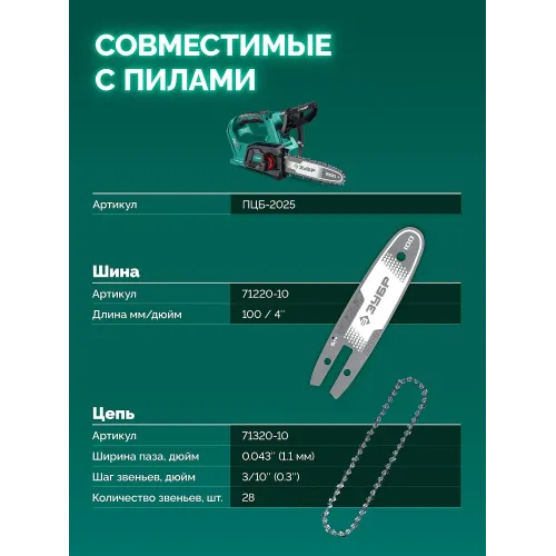 ЗУБР тип 20, 10 см, шаг 3/10″, паз 1.1 мм, 28 звеньев, цепь (71320-10)