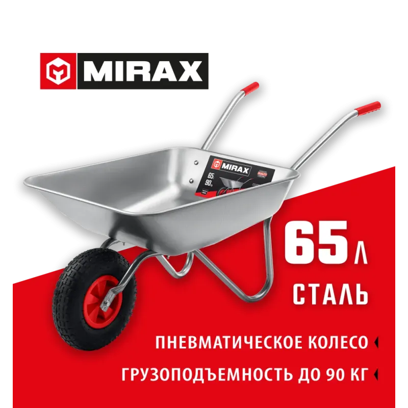 MIRAX MX-1, 65 л, 90 кг, одноколесная, оцинкованная сталь, садовая тачка (39900)