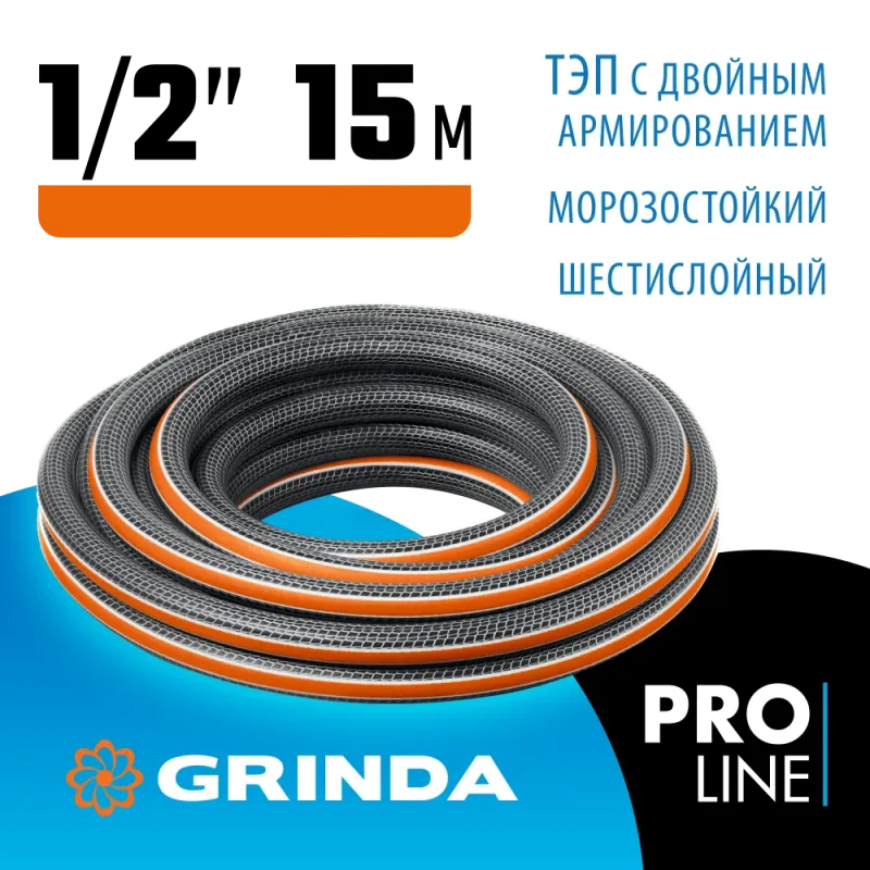 GRINDA ULTRA 6, 1/2″, 15 м, 30 атм, шестислойный, двойное армирование, поливочный шланг, PROLine (429009-1/2-15)