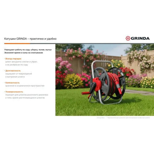 GRINDA HRM-60, для шлангов 60м x 1/2″ и 30м х 3/4″, стальные опоры, пластиковый барабан, катушка для шлангов (8-428410)