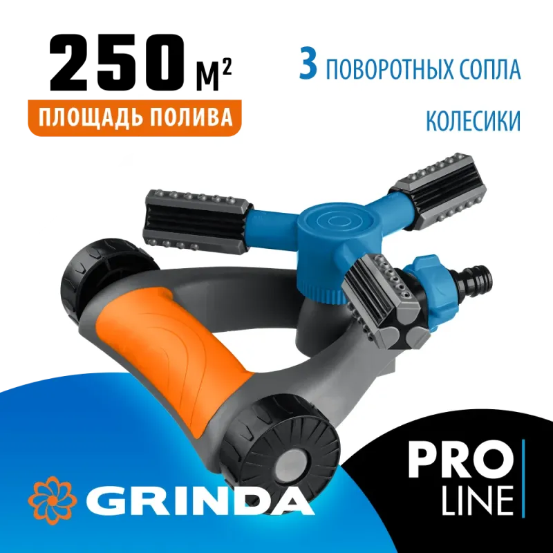 GRINDA RR-Pro, 3 сопла, на подставке с колёсиками, ударопрочный пластик, круговой распылитель, PROLine (429317)