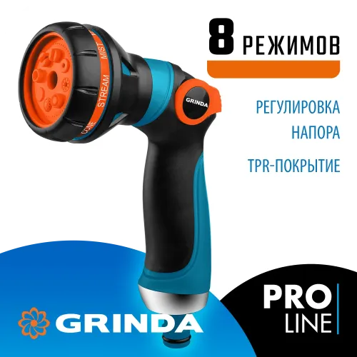 GRINDA S-8, 8 режимов, двухкомпонентный с регулятором напора, поливочный пистолет, PROLine (429100)