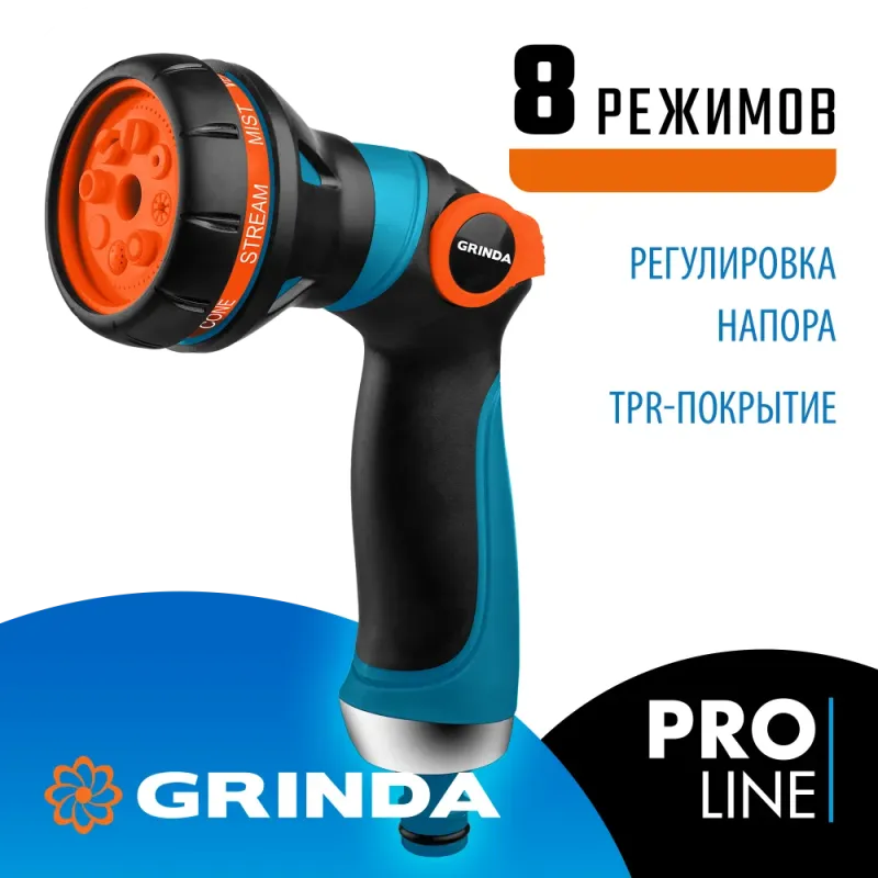 GRINDA S-8, 8 режимов, двухкомпонентный с регулятором напора, поливочный пистолет, PROLine (429100)