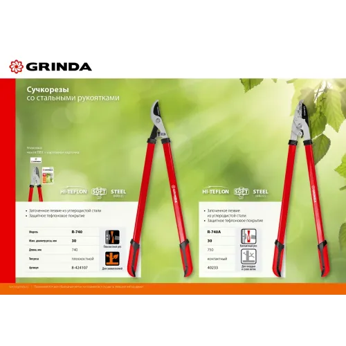 GRINDA R-740A, длина 740 мм, закаленные лезвия, антикор. покрытие, стальные рукоятки, большой контактный сучкорез (40233)