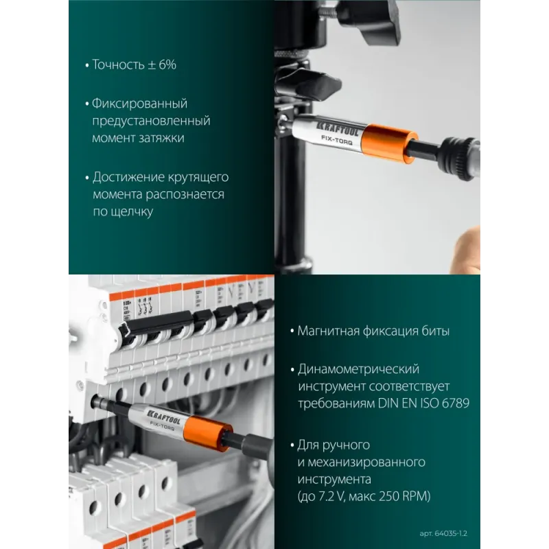 KRAFTOOL FIX-TORQ 1.2 Нм динамометрический адаптер для бит (64035-1.2)