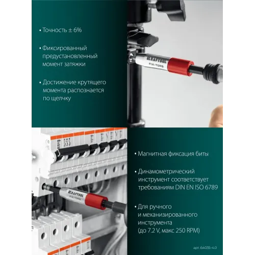 KRAFTOOL FIX-TORQ 4.0 Нм динамометрический адаптер для бит (64035-4.0)