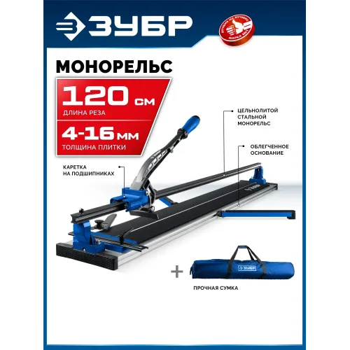 ЗУБР Монорельс-1200, ручной плиткорез (33193-120)