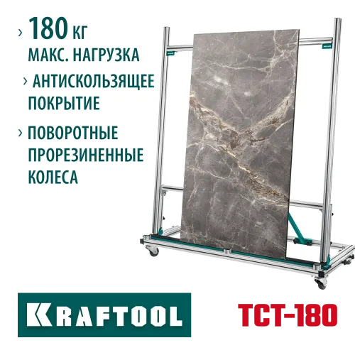 KRAFTOOL TCT-180 макс нагрузка 180 кг, Тележка для перевозки крупноформатной плитки (33251)