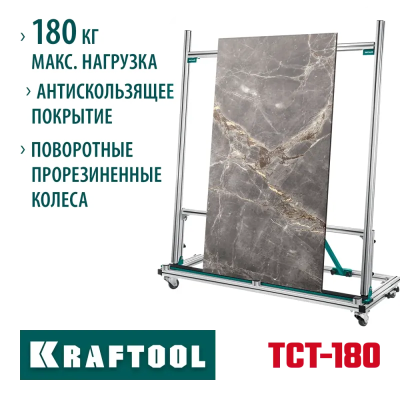 KRAFTOOL TCT-180 макс нагрузка 180 кг, Тележка для перевозки крупноформатной плитки (33251)