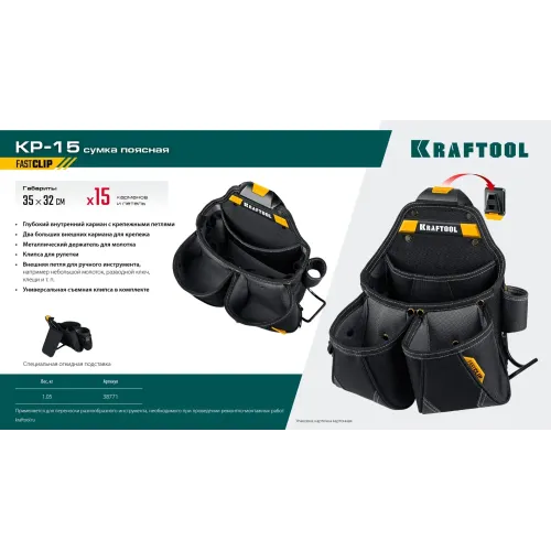 KRAFTOOL KP-15 поясная сумка с быстросъёмным креплением FastClip, 350 х 320 мм (38771)