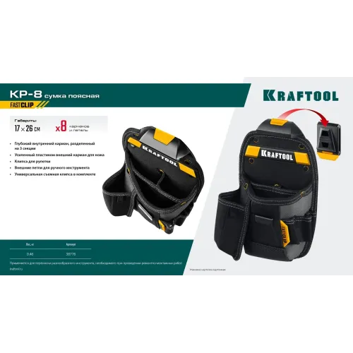 KRAFTOOL KP-8 поясная сумка с быстросъёмным креплением FastClip, 170 х 260 мм (38776)