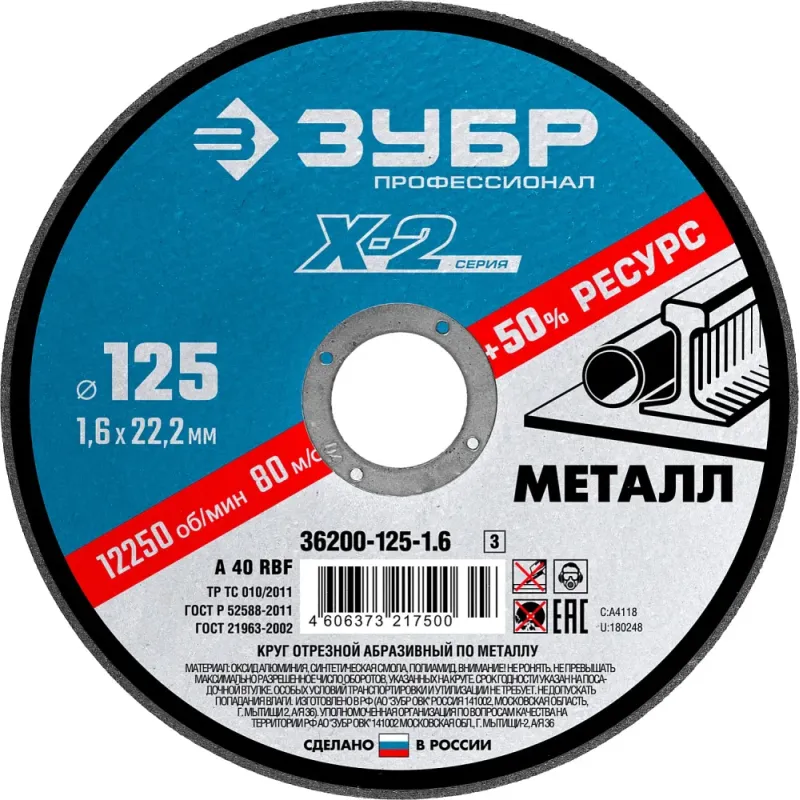 ЗУБР 125 x 1.6 x 22.2 мм, для УШМ, диск отрезной по металлу, Профессионал (36200-125-1.6)