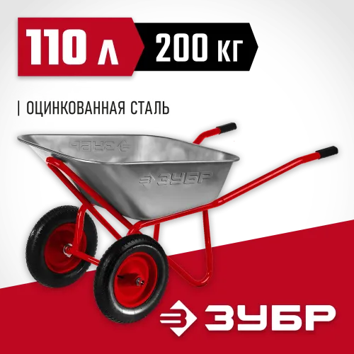 ЗУБР Т-22, 110 л, 200 кг, двухколесная, пневматические колеса, строительная тачка (39950)