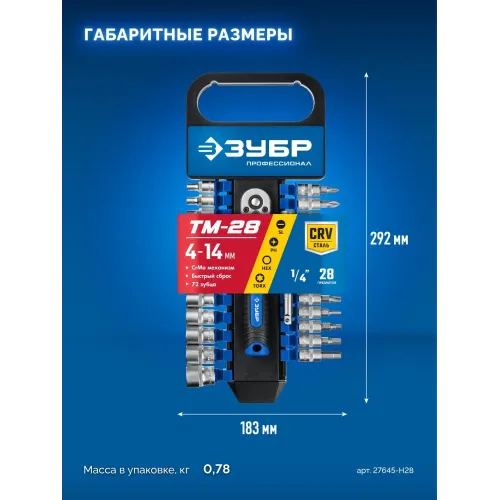 ЗУБР ТМ-28, 28 предм., (1/4″), набор торцовых головок, Профессионал (27645-H28)