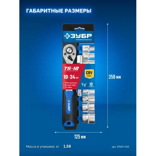 ЗУБР ТБ-12Б, 12 предм., (1/2″), набор торцовых головок, Профессионал (27647-H12)
