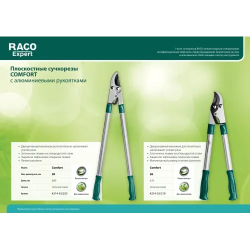 RACO Comfort, высокоуглеродистая сталь, закаленные лезвия, двурычажный, с алюминиевыми рукоятками, большой плоскостной сучкорез (4214-53/255)