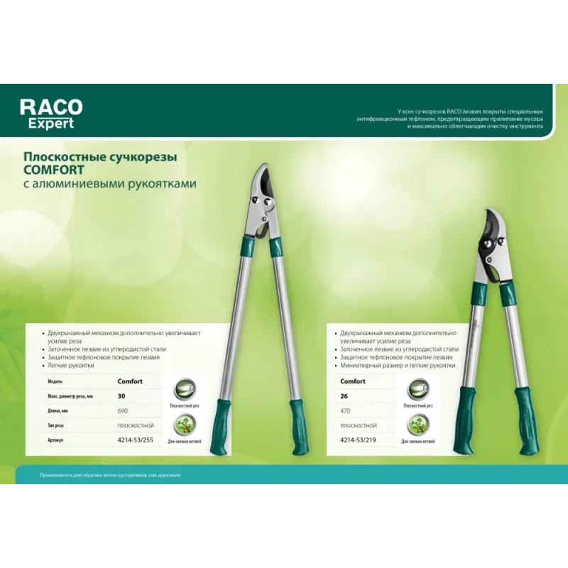 RACO Comfort, высокоуглеродистая сталь, закаленные лезвия, двурычажный, с алюминиевыми рукоятками, большой плоскостной сучкорез (4214-53/255)