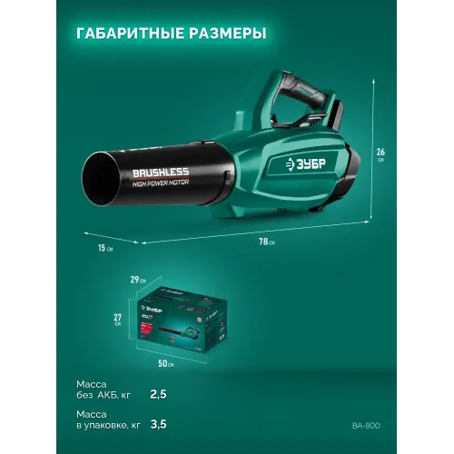 ЗУБР 20 В, 800 м3/ч, без АКБ (LMS), воздуходувка аккумуляторная (ВА-800)
