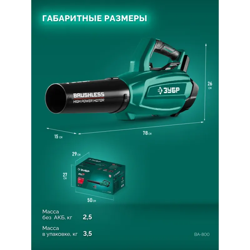 ЗУБР 20 В, 800 м3/ч, без АКБ (LMS), воздуходувка аккумуляторная (ВА-800)