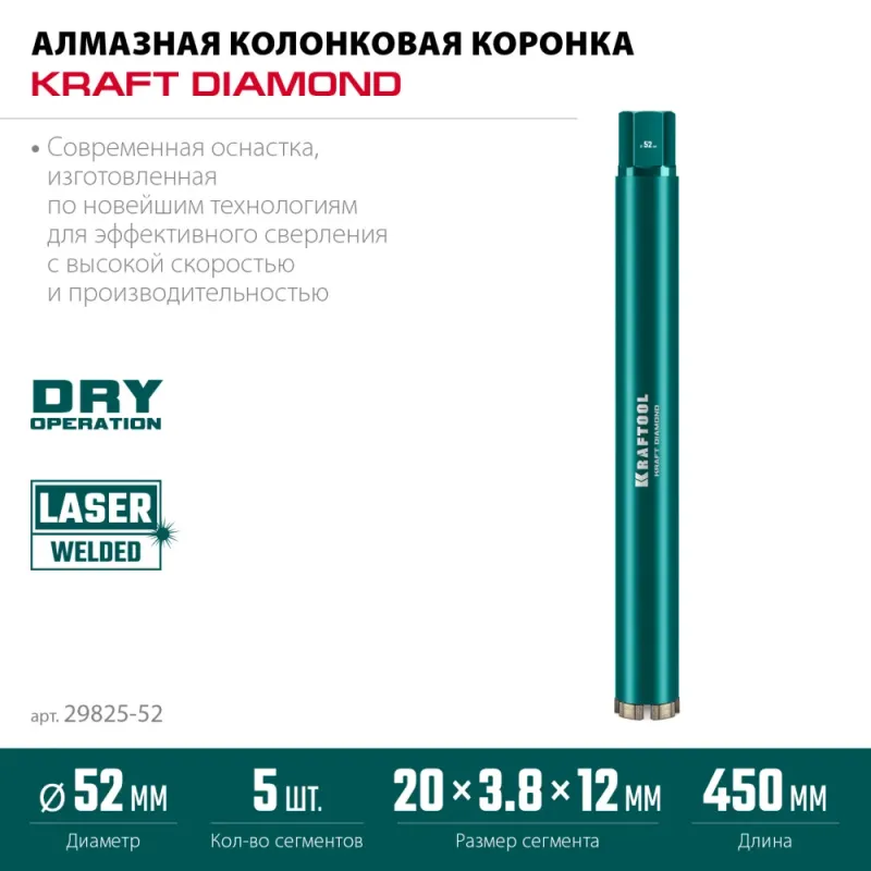 KRAFTOOL DIAMOND 52 мм (450 мм, 1 1/4″, лазерная сварка, сухое сверление с микроударом), алмазная коронка по железобетону (29825-052)