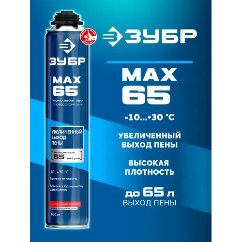 ЗУБР MAX 65, 850 мл, пистолетная, всесезонная, SVS, с увеличенным выходом до 65 л, профессиональная, монтажная пена (41147)
