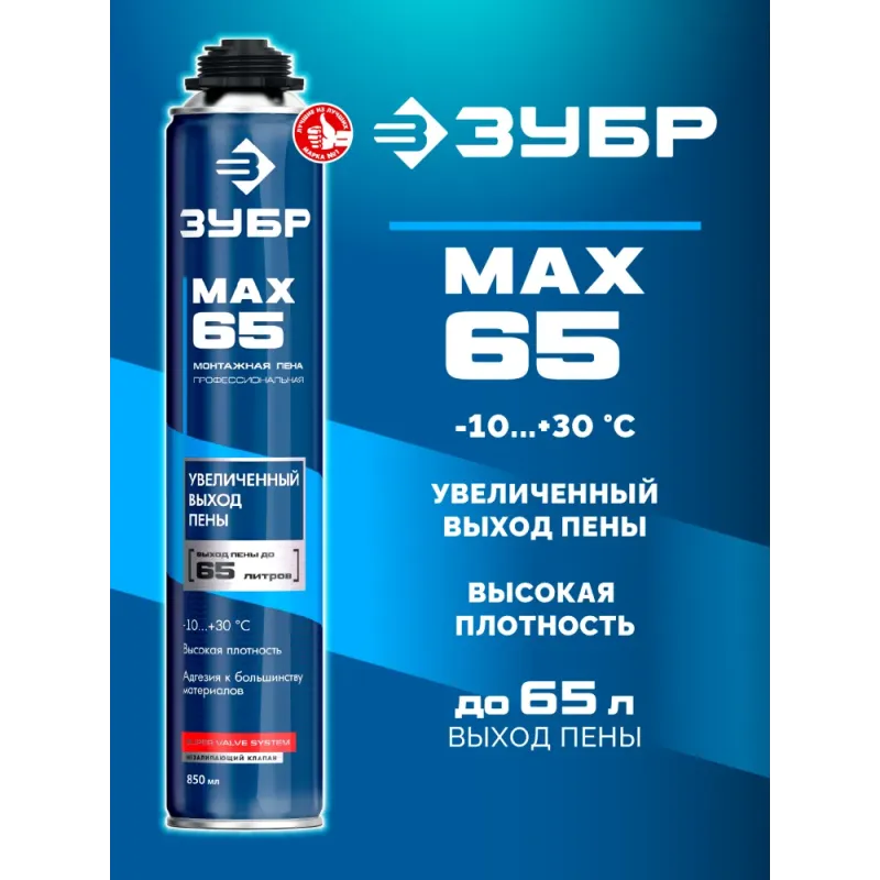 ЗУБР MAX 65, 850 мл, пистолетная, всесезонная, SVS, с увеличенным выходом до 65 л, профессиональная, монтажная пена (41147)