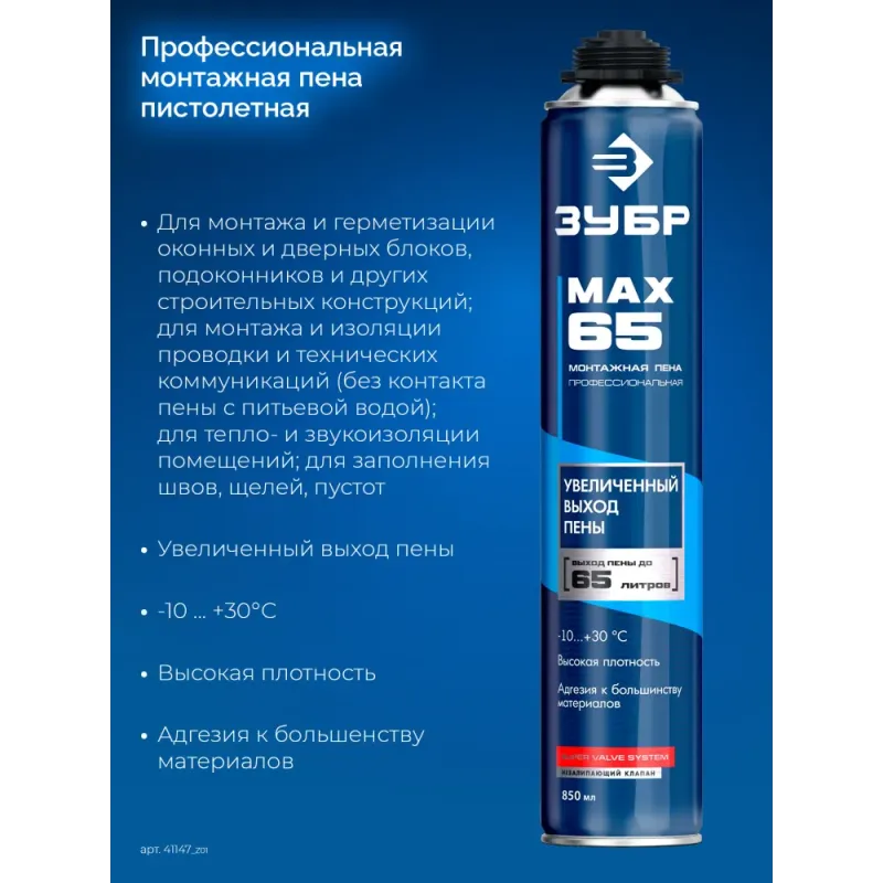 ЗУБР MAX 65, 850 мл, пистолетная, всесезонная, SVS, с увеличенным выходом до 65 л, профессиональная, монтажная пена (41147)