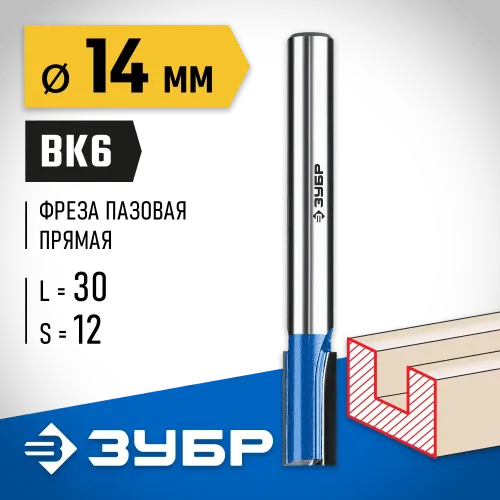 ЗУБР 14 x 30 мм, хвостовик 12 мм, фреза пазовая прямая с нижними подрезателями, Профессионал (28755-14-30)