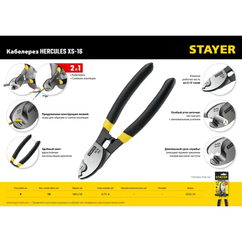 STAYER Hercules XS-16, 9мм, 160 мм, кабелерез, Professional (2332-16)