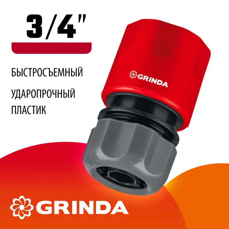 GRINDA GC-34, 3/4″, для шланга, быстросъемный соединитель (8-426326)