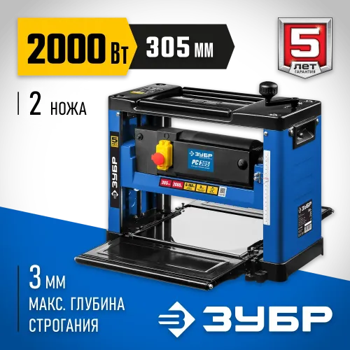 ЗУБР 305 мм, 2000 Вт, рейсмусовый станок, Профессионал (РС-305)