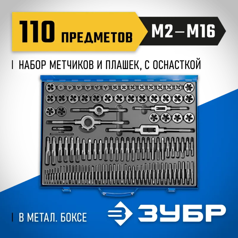 ЗУБР 110 предметов, сталь Р6М5, набор метчиков и плашек, Профессионал (28110-H110)