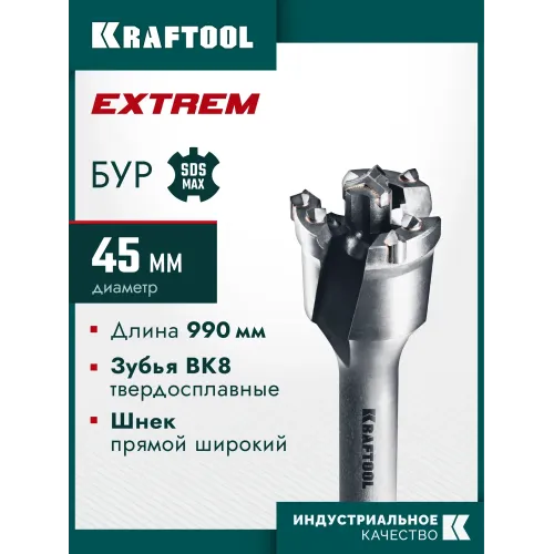 KRAFTOOL EXTREM d 45 х 890/990 мм, SDS-max проломной бур (29356-45-990)