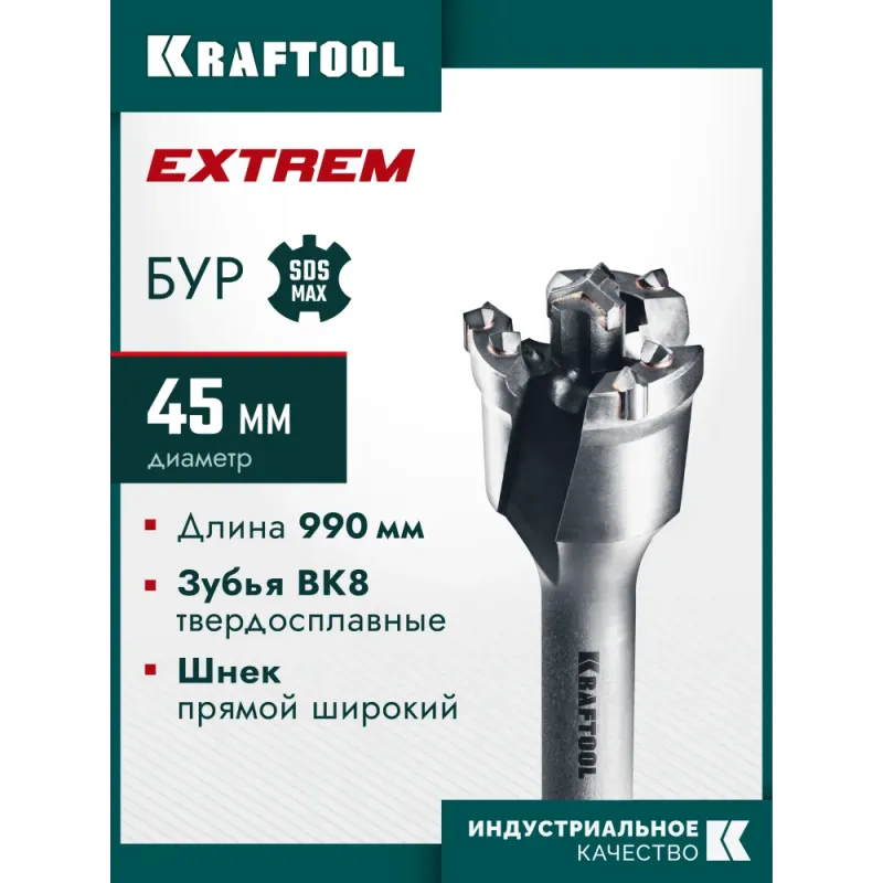KRAFTOOL EXTREM d 45 х 890/990 мм, SDS-max проломной бур (29356-45-990)