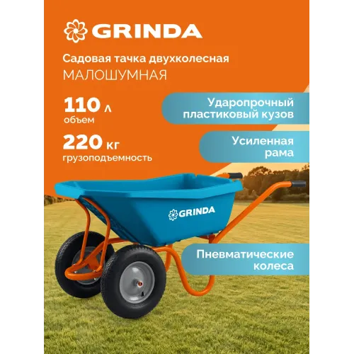 GRINDA GP-22, ударопрочный пластиковый кузов, 110 л, 220 кг, двухколесная, пневматические колеса, тачка садовая PROLine (422406)