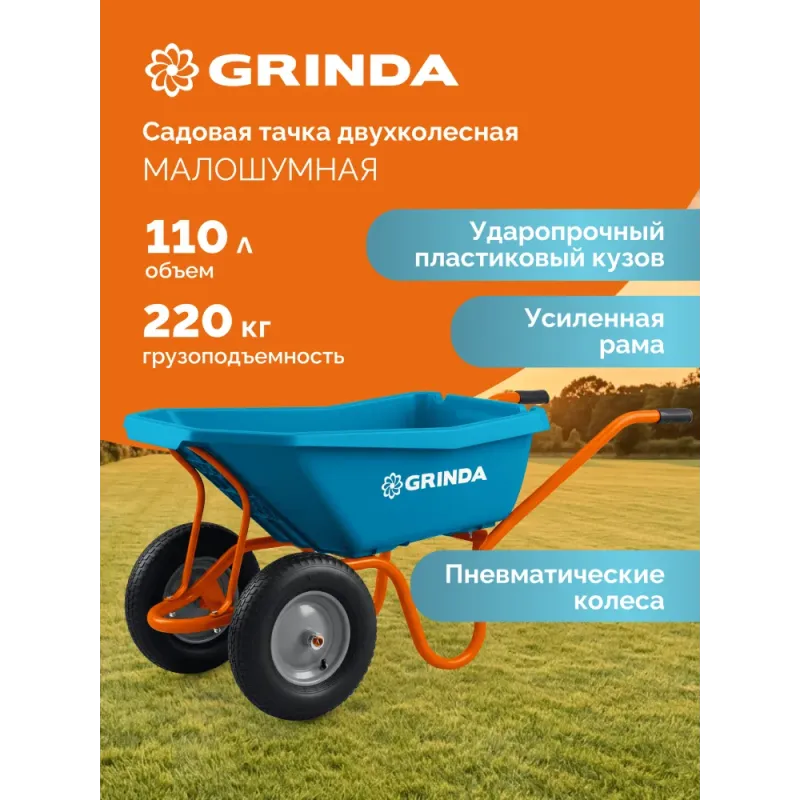 GRINDA GP-22, ударопрочный пластиковый кузов, 110 л, 220 кг, двухколесная, пневматические колеса, тачка садовая PROLine (422406)