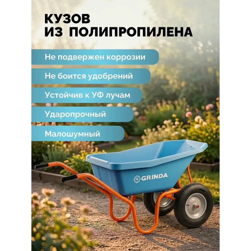 GRINDA GP-22, ударопрочный пластиковый кузов, 110 л, 220 кг, двухколесная, пневматические колеса, тачка садовая PROLine (422406)