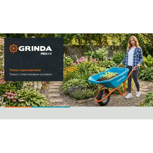 GRINDA GP-22, ударопрочный пластиковый кузов, 110 л, 220 кг, двухколесная, пневматические колеса, тачка садовая PROLine (422406)